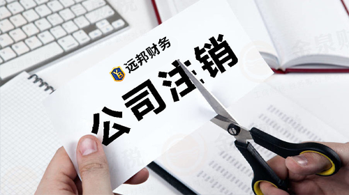 公司注銷(xiāo)